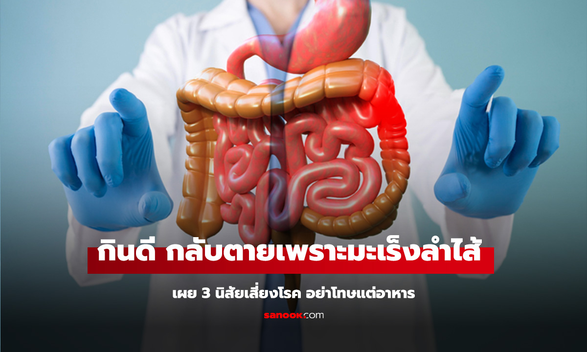 ชายกินดี กลับตายเพราะมะเร็งลำไส้ หมอเผย 3 นิสัยเสี่ยงโรค อย่าโทษแต่อาหาร