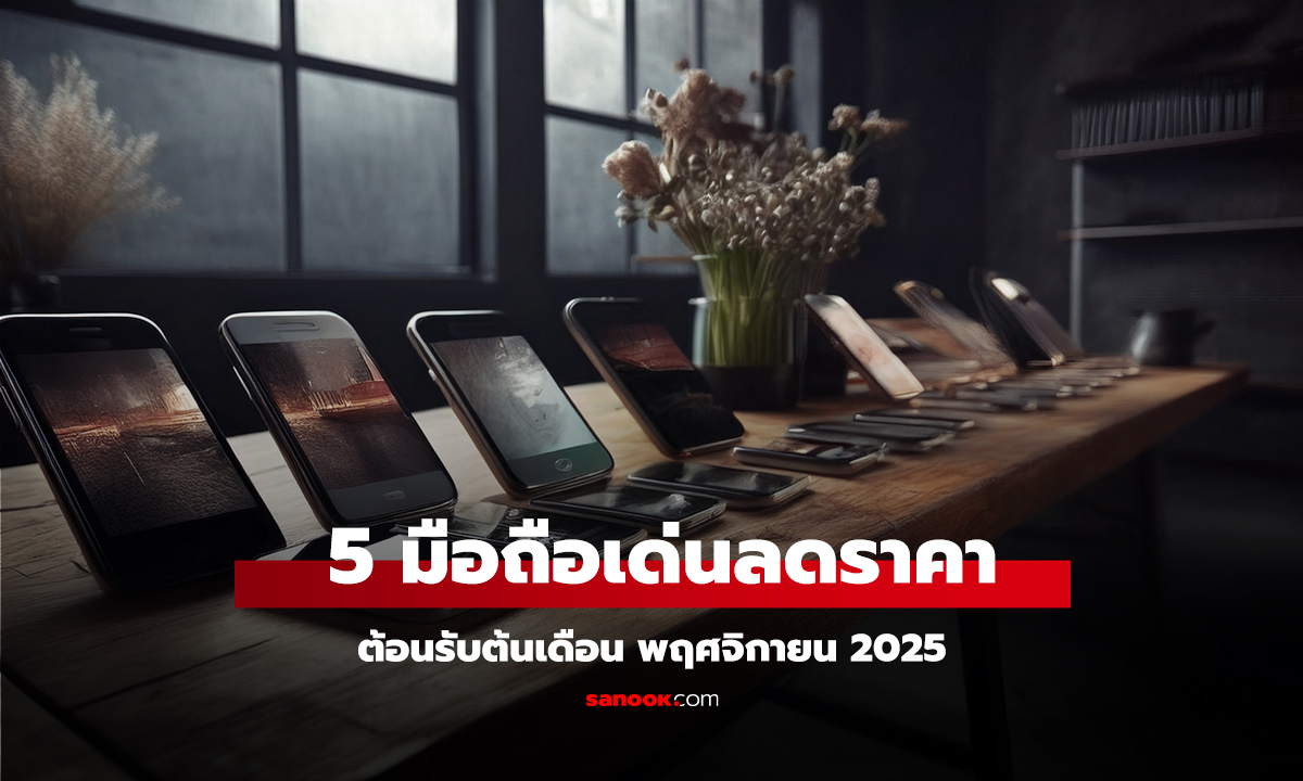 5 มือถือเด่นลดราคา ต้อนรับต้นเดือน พฤศจิกายน 2025