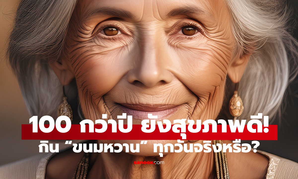 ทวดวัยเกินร้อยเผยเคล็ดลับอายุยืน   กินขนมหวานทุกวันแต่ยังแข็งแรง!