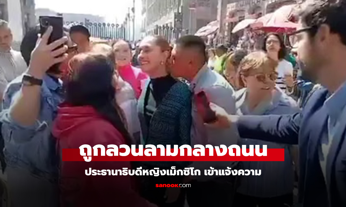 คลิป ประธานาธิบดีหญิงเม็กซิโก เข้าแจ้งความ ถูกลวนลามกลางถนน
