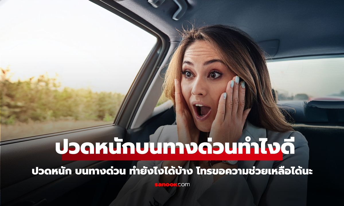 ทุกคนต้องรู้ ปวดอึ-ปวดฉี่หนัก บนทางด่วน ทำยังไงได้บ้าง โทรขอความช่วยเหลือได้นะ