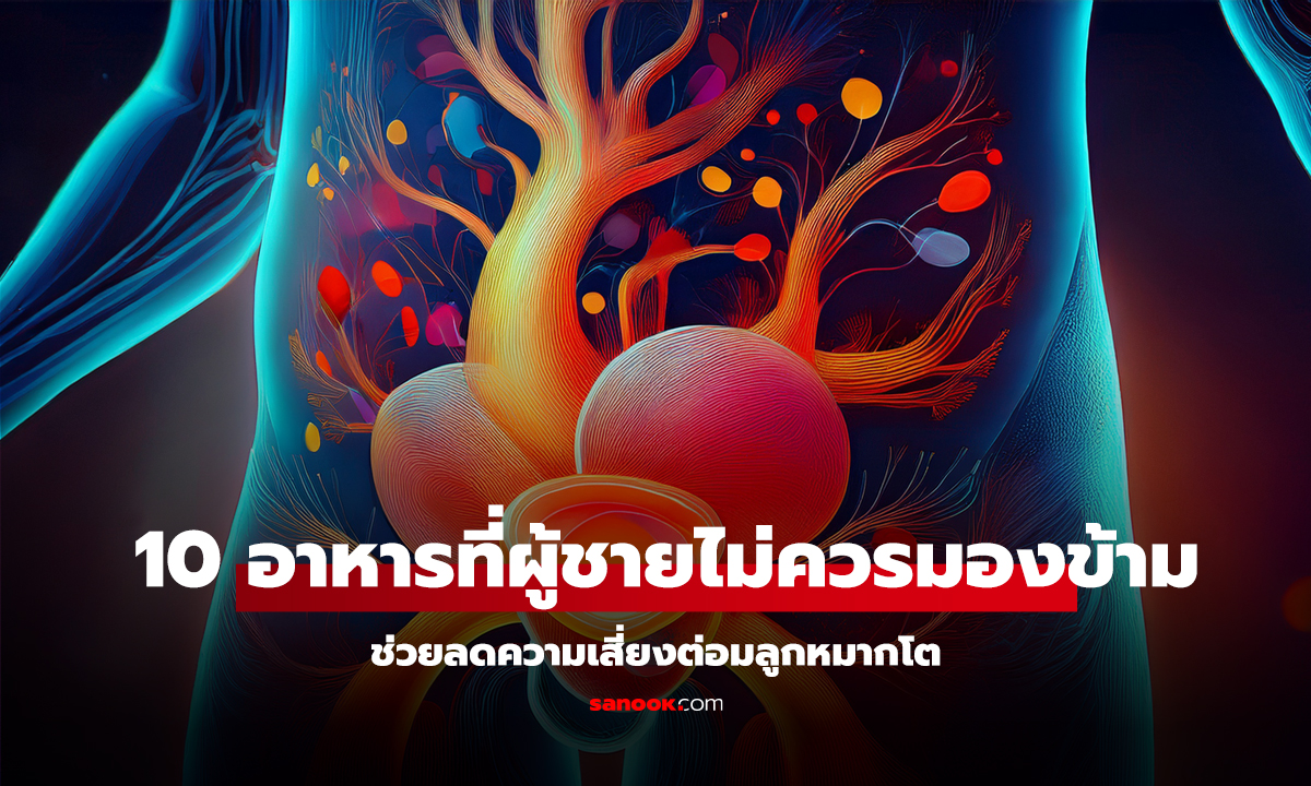 10 อาหารที่ผู้ชายไม่ควรมองข้าม ช่วยลดความเสี่ยงต่อมลูกหมากโต