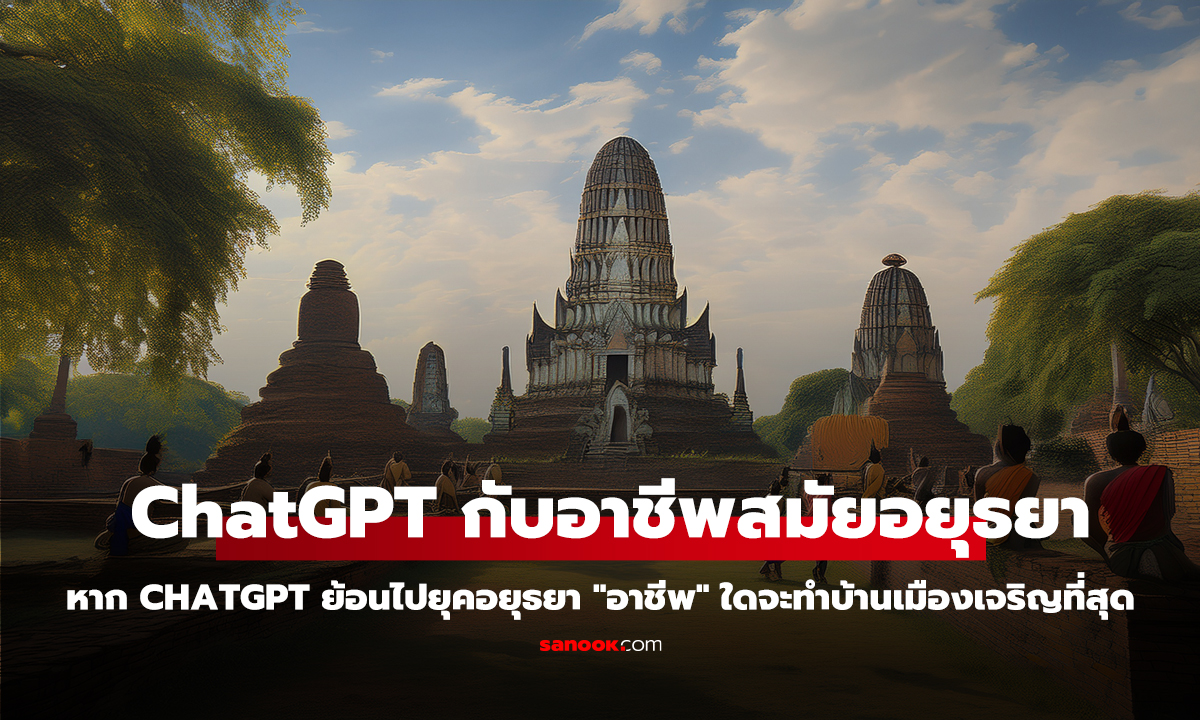 ถาม ChatGPT หากย้อนไปยุคอยุธยา 
