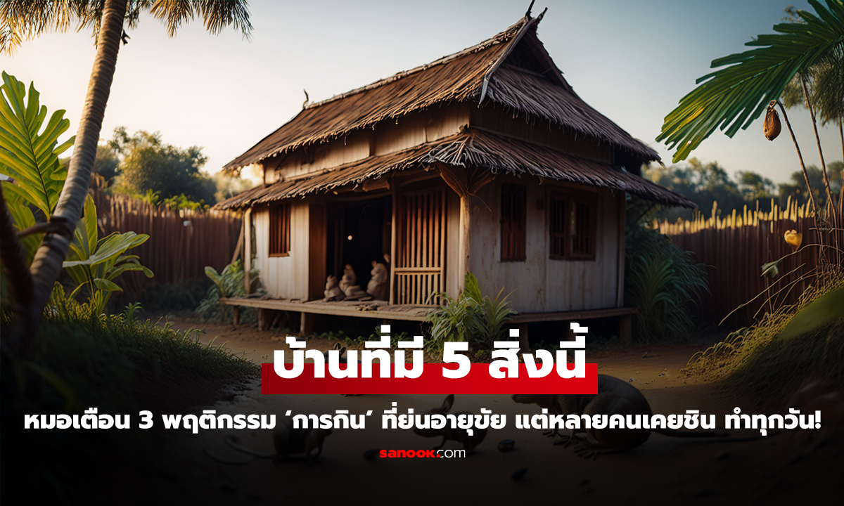 บ้านที่มี 5 สิ่งนี้ “งูเข้ามาเยือน” ได้ง่าย อาศัยอยู่ทุกวันรู้ไว้ กำจัดได้รีบทำซะ!