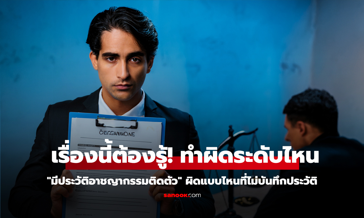 เรื่องนี้ต้องรู้! ทำผิดระดับไหน 