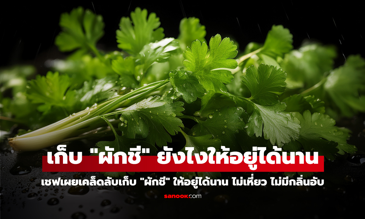 เชฟเผยเคล็ดลับเก็บ 