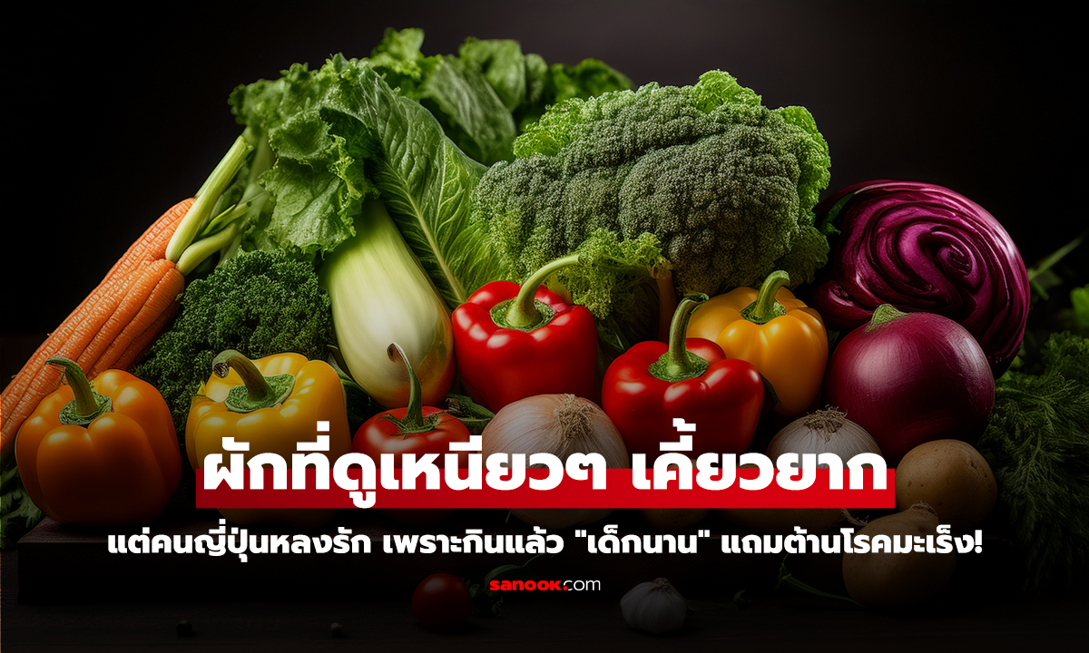 ผักที่ดูเหนียวๆ เคี้ยวยาก แต่คนญี่ปุ่นหลงรัก เพราะกินแล้ว 