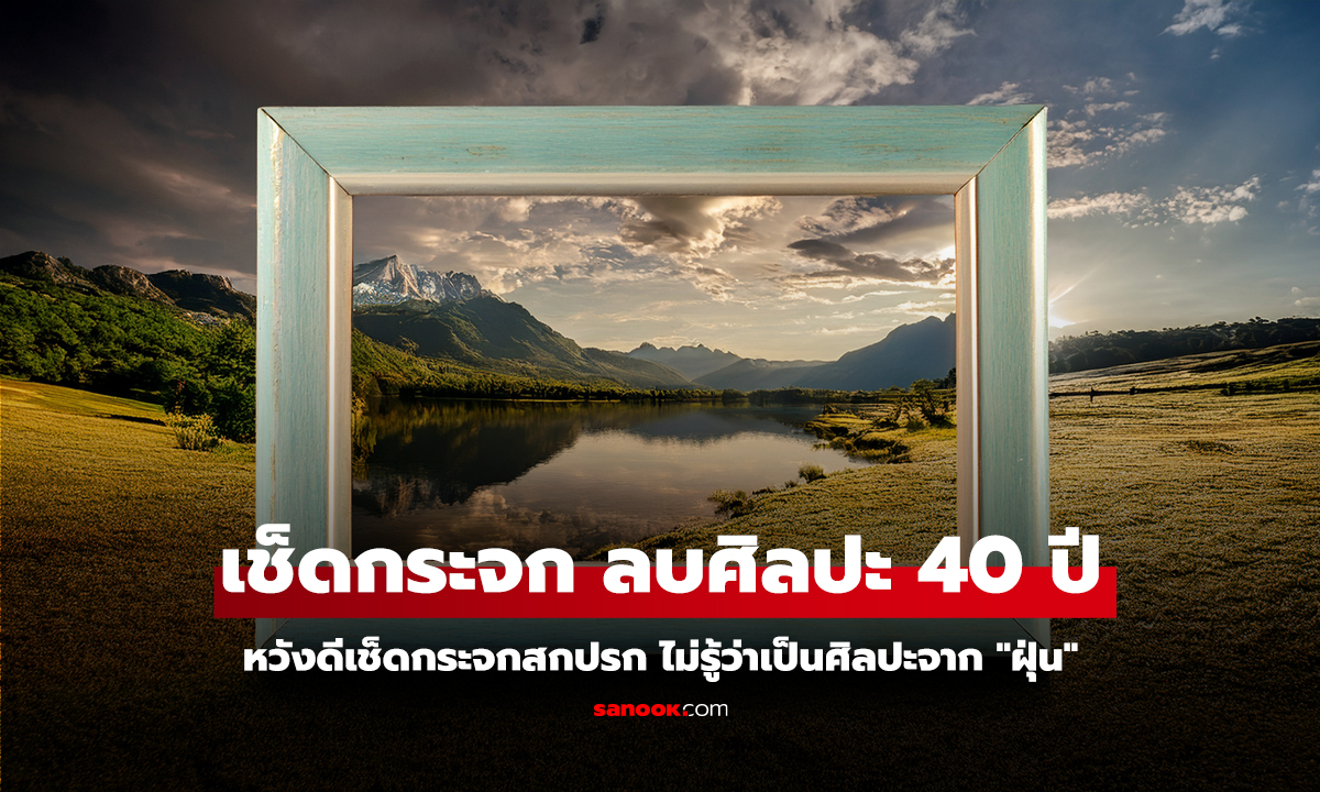 หวังดีเช็ดกระจกสกปรก ไม่รู้ว่าเป็นศิลปะจาก 