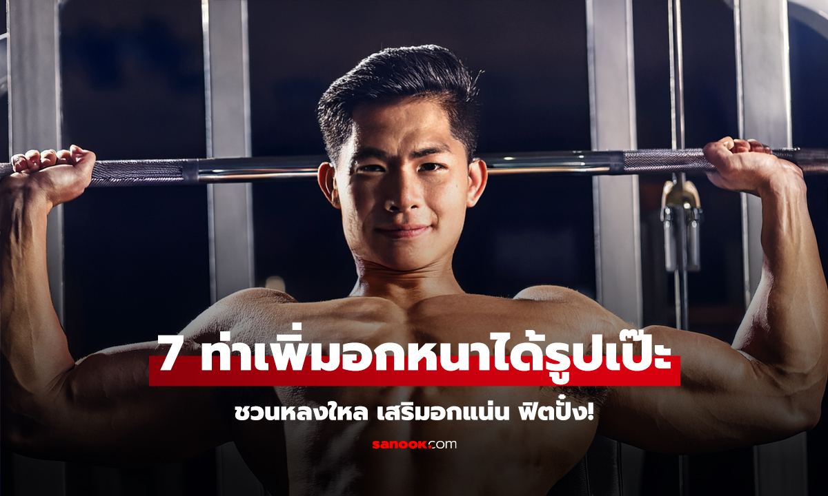 7 ท่าเพิ่มอกหนาได้รูปเป๊ะชวนหลงใหล เสริมอกแน่น ฟิตปั๋ง!