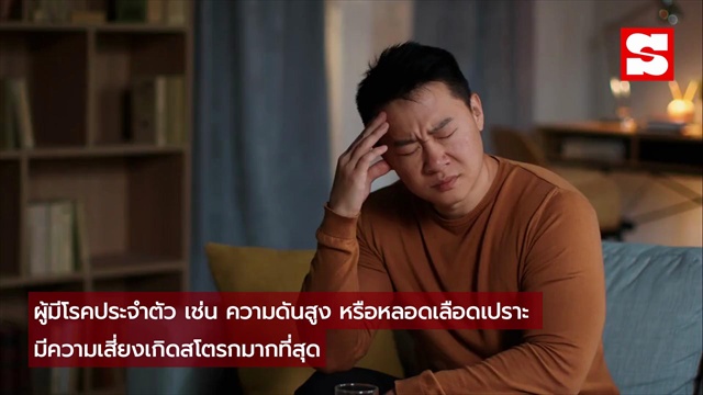 ระวัง 2 กิจกรรมในห้องน้ำ เสี่ยงโรคหลอดเลือดสมอง ภัยใกล้ตัวที่ไม่ควรมองข้าม