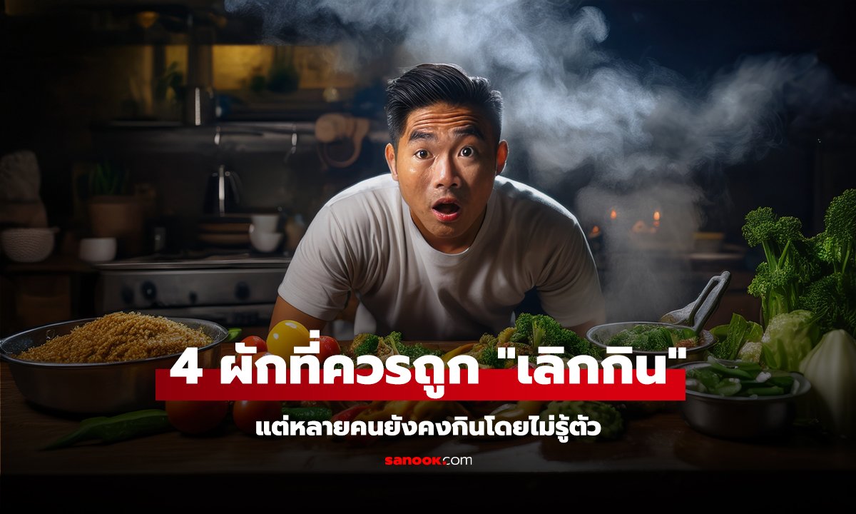 4 ผักที่ควรถูก 