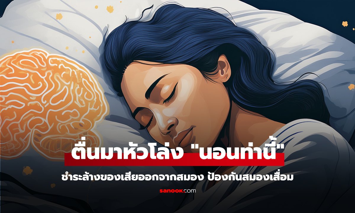 ตื่นมาหัวโล่ง 