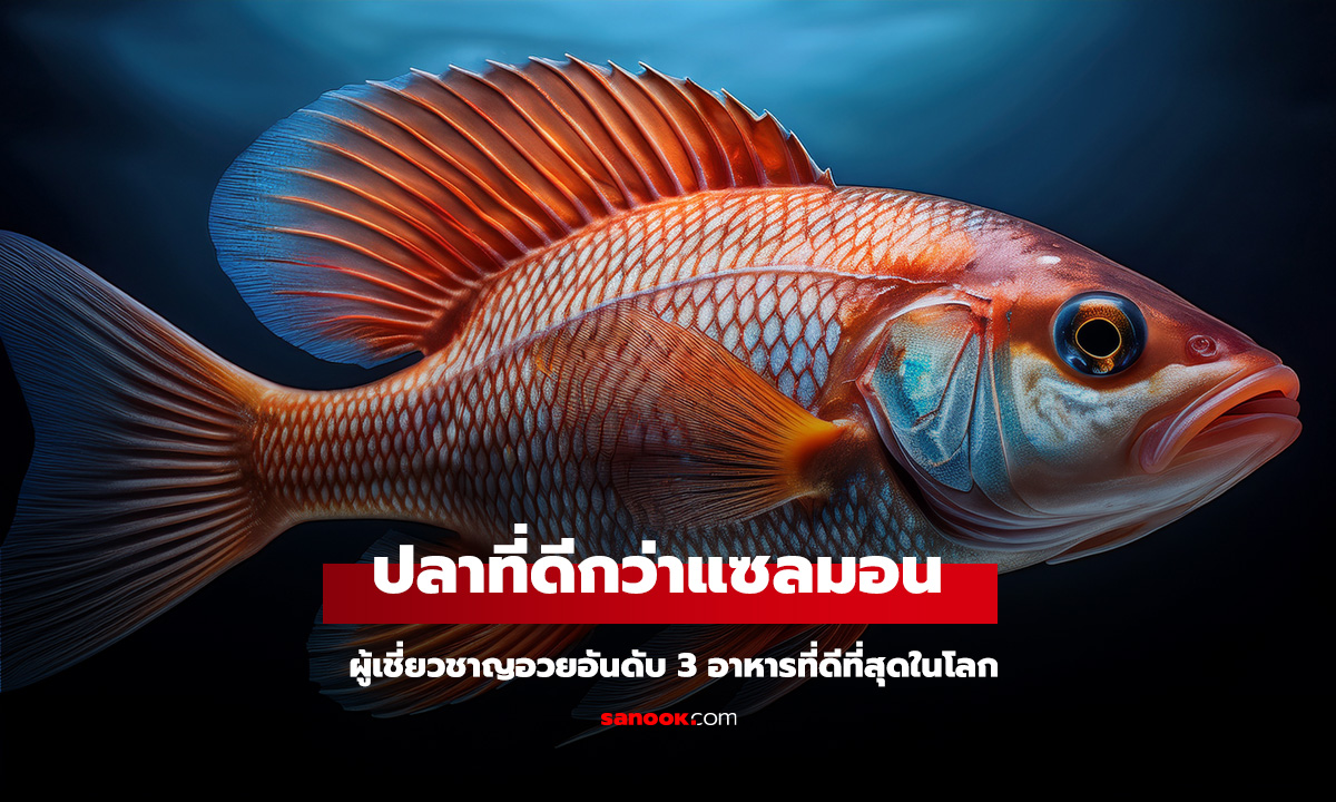 ปลาที่คนไทยคุ้นเคย อาหารที่ดีที่สุดในโลกอันดับ 3 ผู้เชี่ยวชาญอวย 