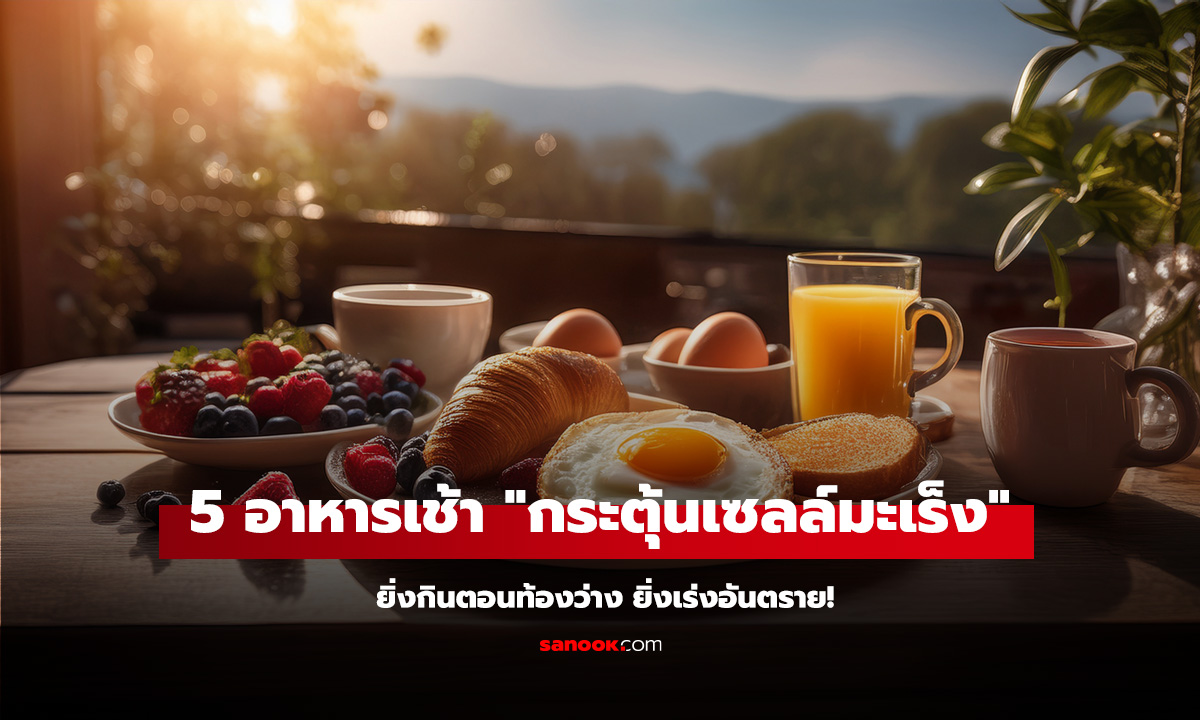 เปิด 5 อาหารเช้า ที่ผู้เชี่ยวชาญชี้ว่า 