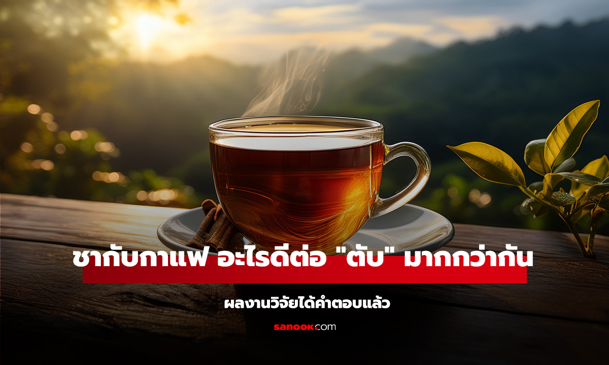 ชา vs กาแฟ ดื่มอะไรดีต่อ 