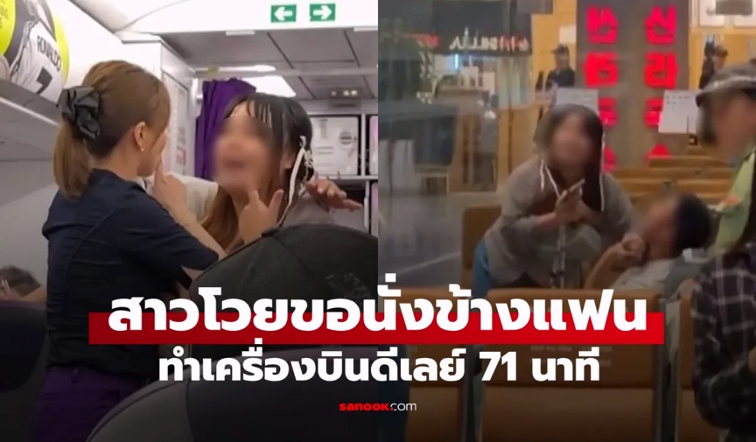VOD_สาวโวยขอนั่งข้างแฟน ทั้งที่เพิ่งทะเลาะกันที่สนามบิน