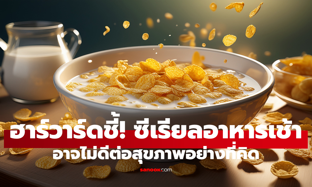 อย่าหลงเชื่ออีกต่อไป!   ผลวิจัยฮาร์วาร์ดเผยซีเรียล “ไม่ดีต่อสุขภาพ”