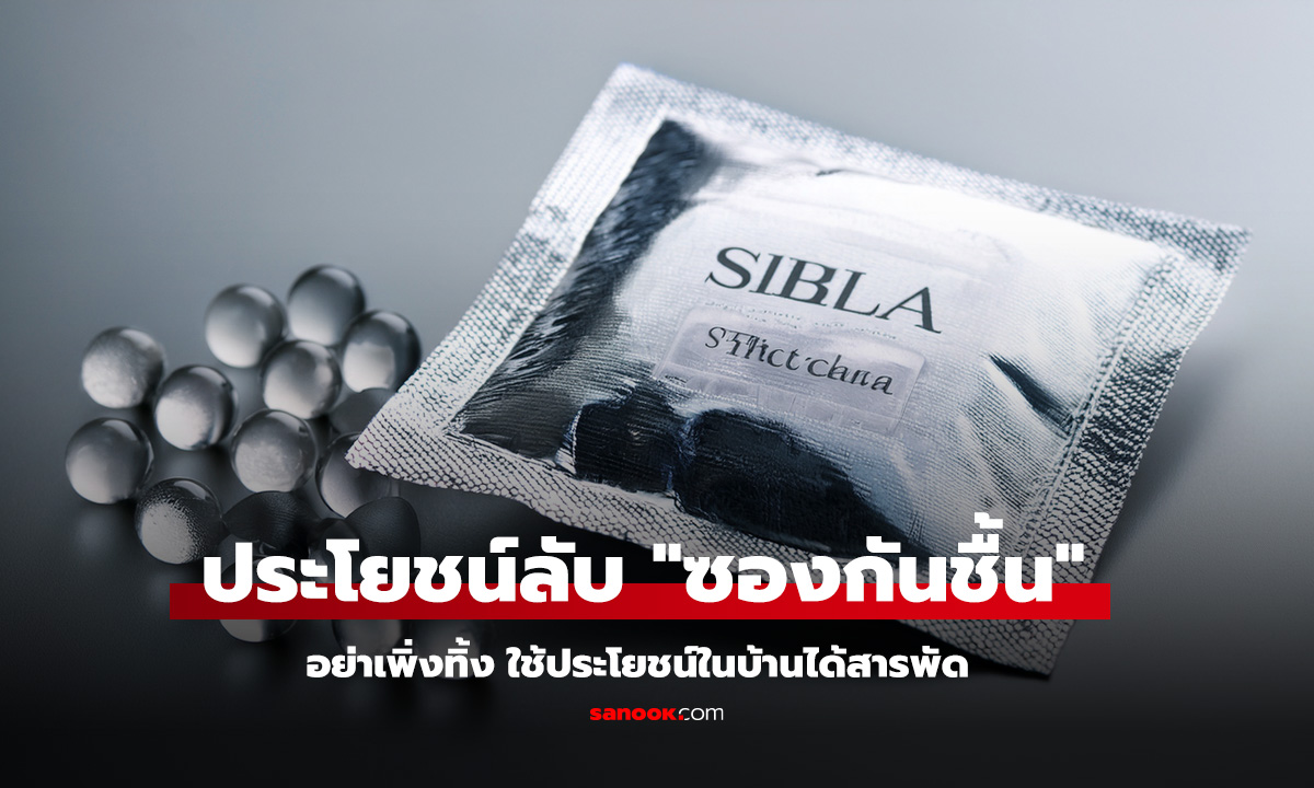 9 ประโยชน์ลับ ซองกันชื้น