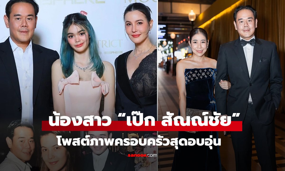 น้องสาว “เป๊ก สัณณ์ชัย” โพสต์ภาพครอบครัวสุดอบอุ่น