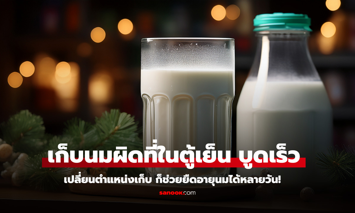 เก็บนมผิดที่ในตู้เย็น รู้ไหม แค่เปลี่ยนตำแหน่งเก็บ ก็ช่วยยืดอายุนมได้หลายวัน