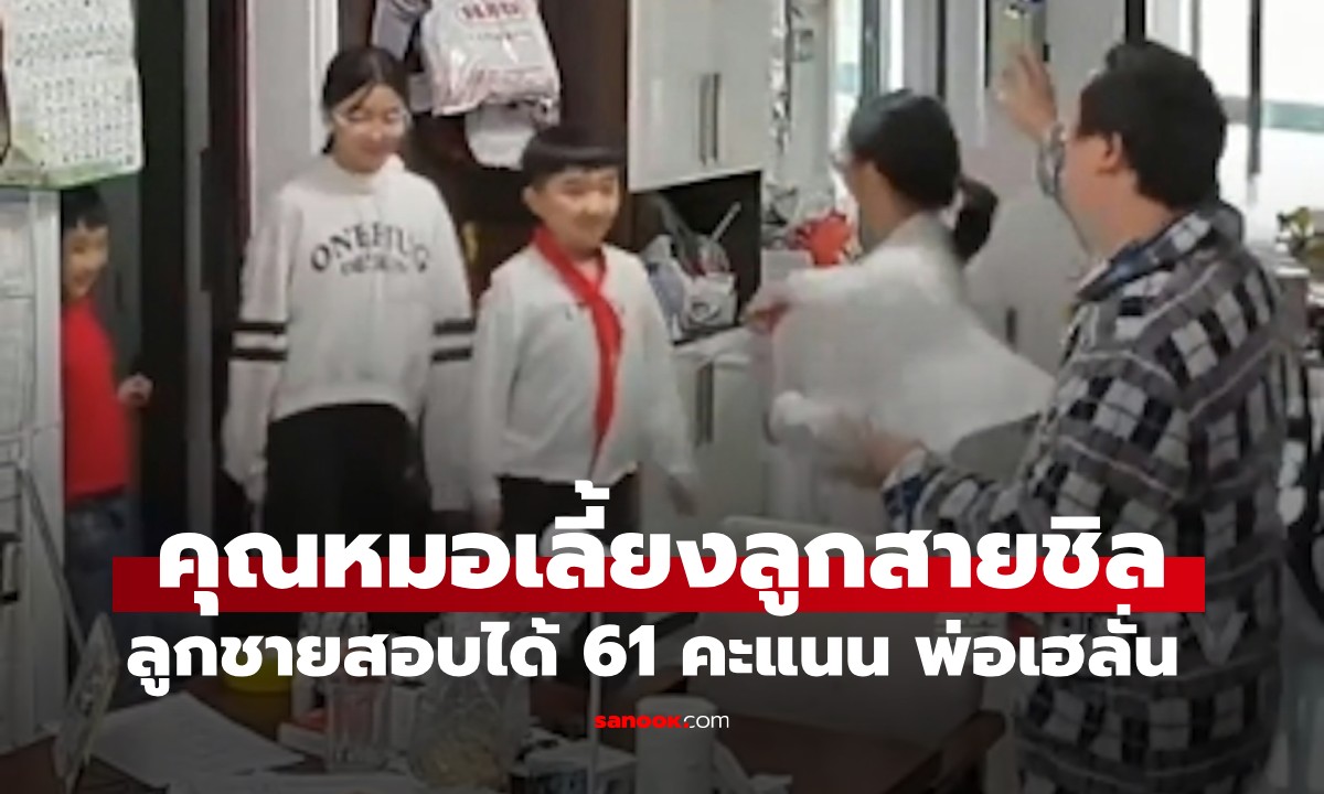 ลูกชายสอบได้ 61 คะแนน จากเต็ม 100 พ่อที่เป็นหมอไม่ว่า แถมเฮลั่นบ้าน!