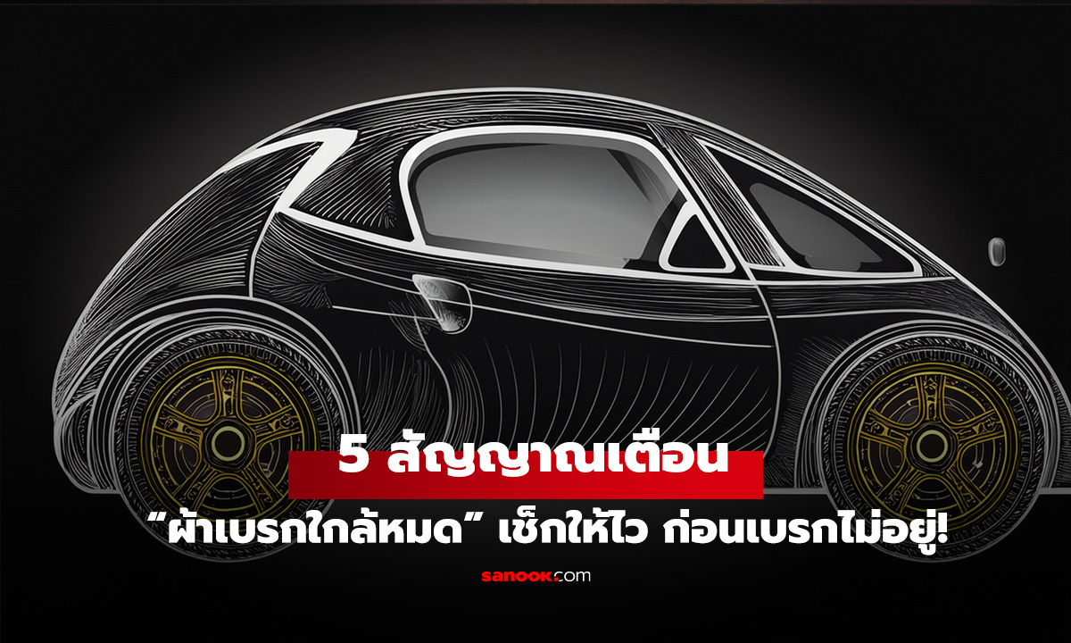 สัญญาณเตือนผ้าเบรกหมด 5 ข้อ ที่ไม่ควรมองข้าม เพื่อความปลอดภัย