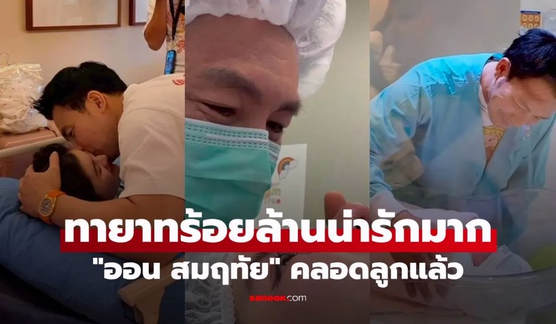 STARSTORY_ออน สมฤทัย คลอดลูกแล้ว  ทายาทร้อยล้านน่ารักมาก