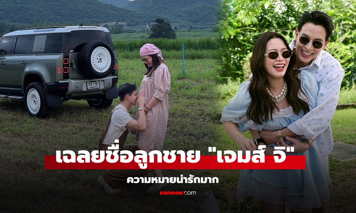 ฉลยชื่อลูกชาย 