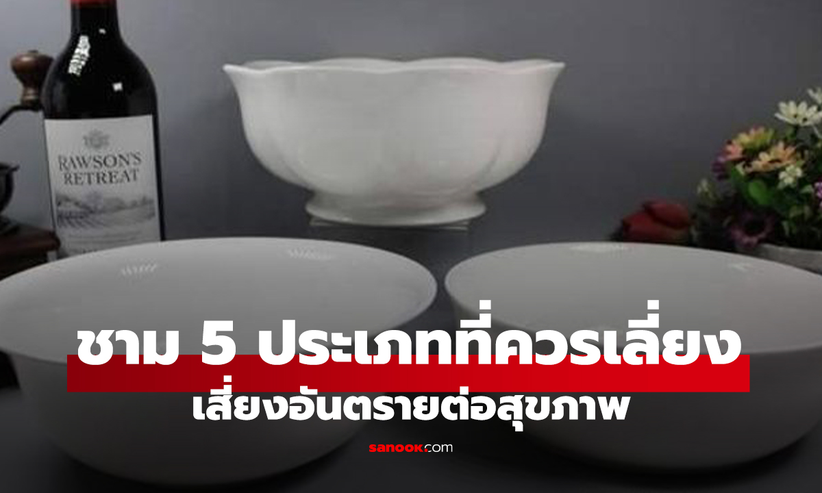 "ชาม" 5 ประเภทที่ควรหลีกเลี่ยง เสียเงินไปเปล่าๆ แถมเสี่ยงอันตรายต่อสุขภาพ