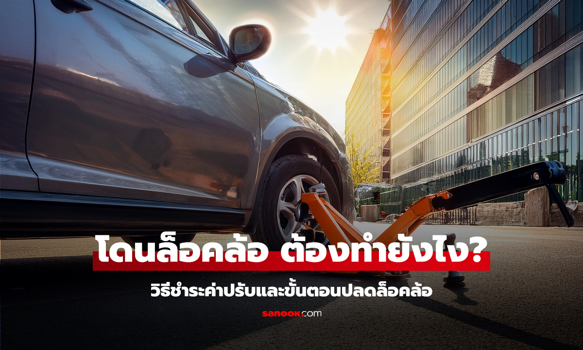 โดนล็อคล้อ ต้องทํายังไง? วิธีชำระค่าปรับและขั้นตอนปลดล็อคล้อ