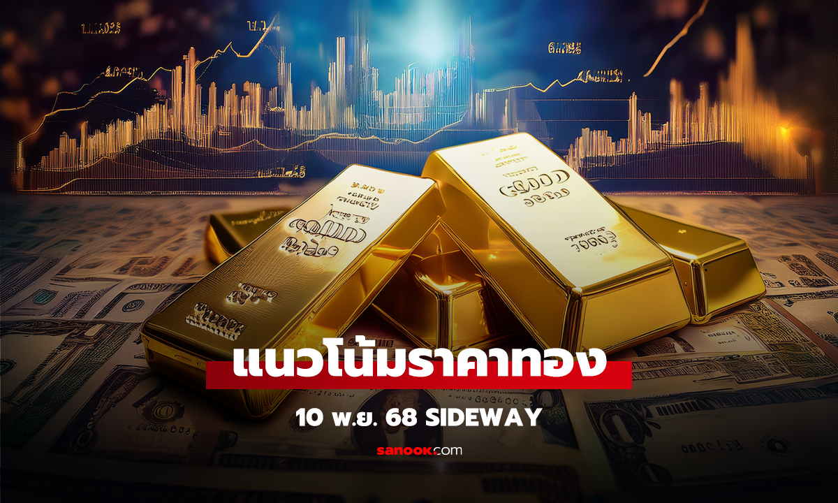 แนวโน้มราคาทอง 10 พ.ย. 68 Sideway