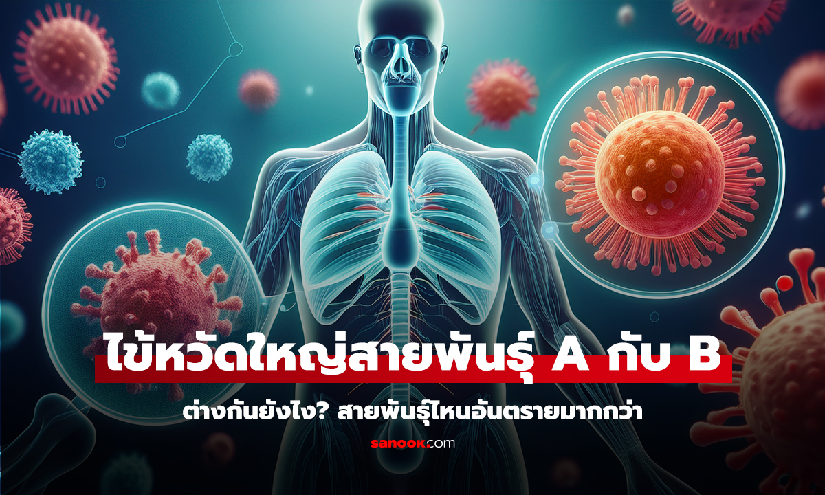 ไข้หวัดใหญ่สายพันธุ์ A กับ B ต่างกันยังไง? สายพันธุ์ไหนอันตรายมากกว่า
