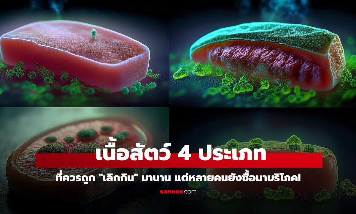 เนื้อสัตว์ 4 ประเภท ที่ควรถูก 