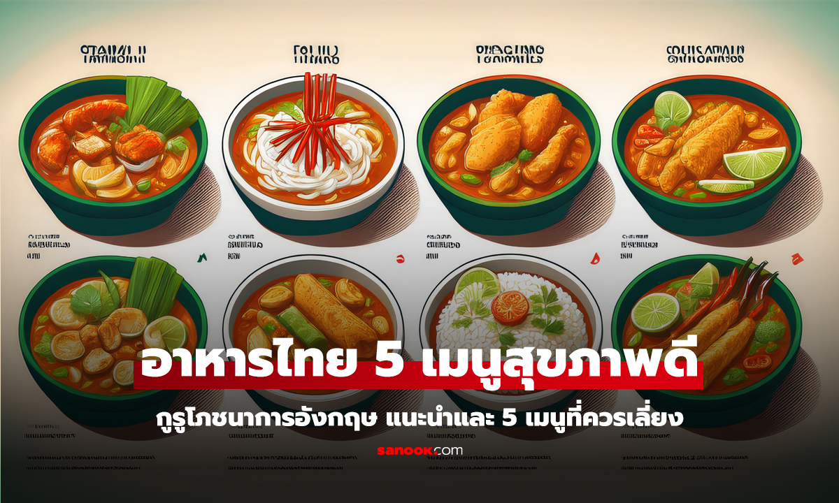 กูรูโภชนาการอังกฤษ แนะนำอาหารไทย 5 เมนูสุขภาพดี และ 5 เมนูที่ควรเลี่ยง