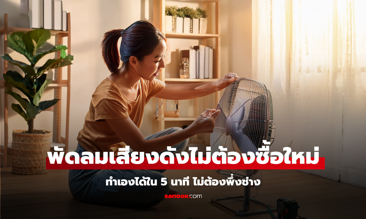 พัดลมเสียงดังไม่ต้องซื้อใหม่ ทำเองได้ใน 5 นาที