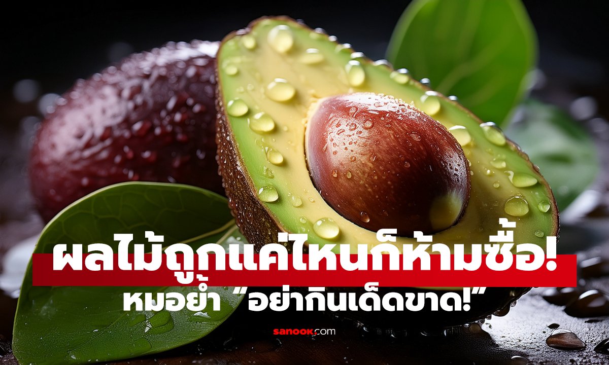 เตือน! ผลไม้ 4 ชนิดอันตราย   แจกฟรียังไม่ควรกิน เสี่ยงสุขภาพพัง!