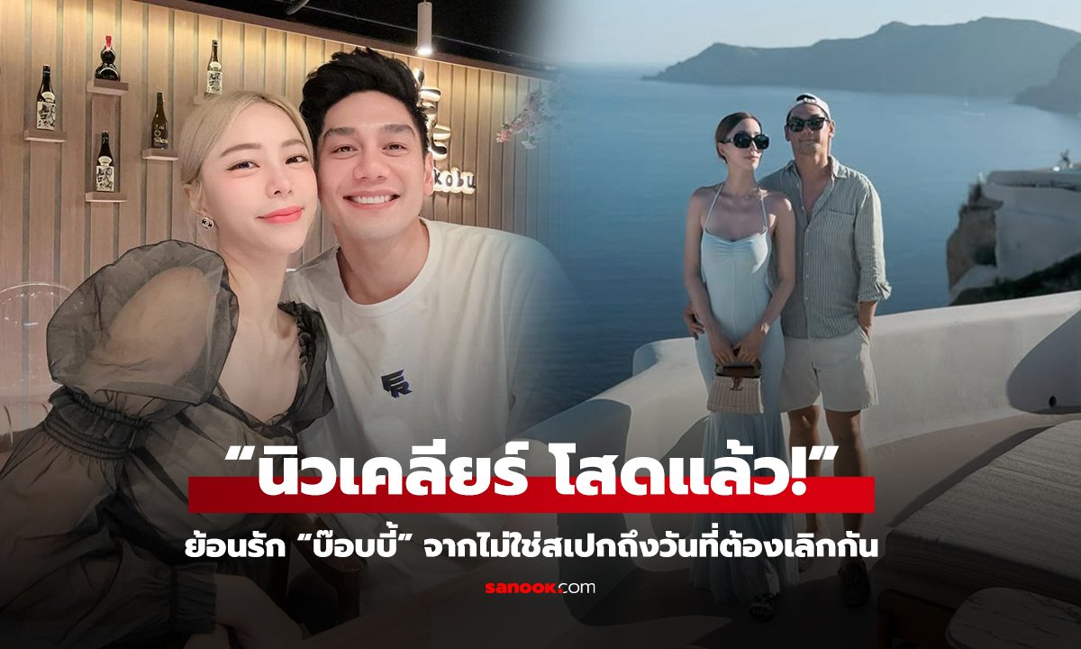 “นิวเคลียร์ โสดแล้ว!” ย้อนรัก “บ๊อบบี้” จากไม่ใช่สเปกถึงวันที่ต้องเลิกกัน