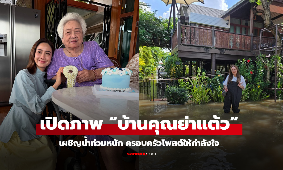 เปิดภาพ “บ้านคุณย่าแต้ว” เผชิญน้ำท่วมหนัก ครอบครัวโพสต์ให้กำลังใจ