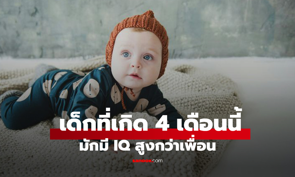 วิจัยฮาร์วาร์ด เผย เด็กที่เกิดใน 