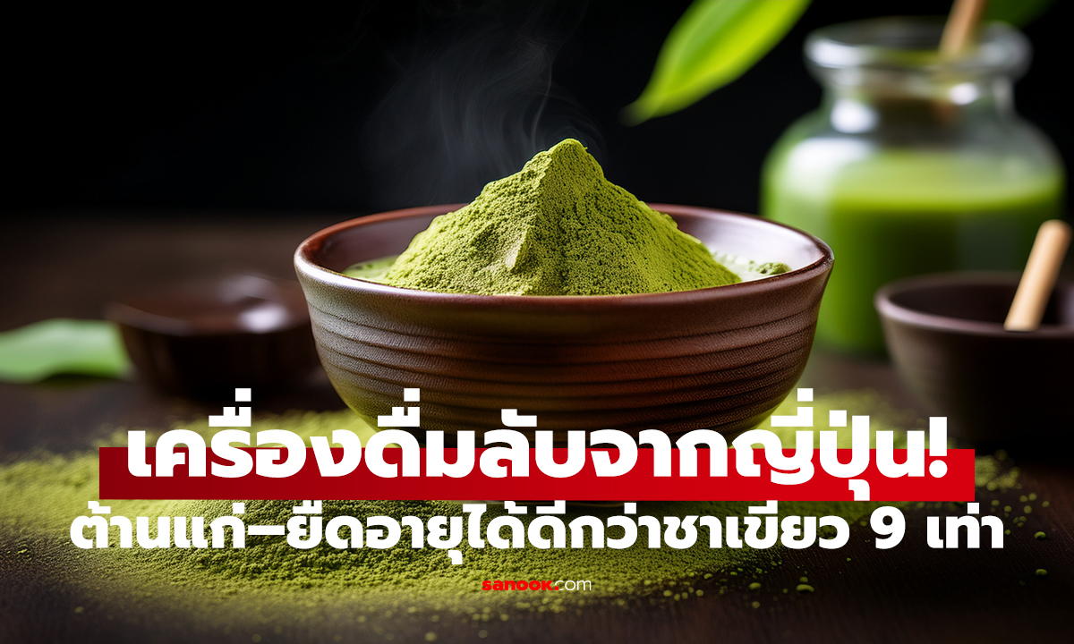 ญี่ปุ่นดื่มทุกวัน!   เครื่องดื่ม “ยาอายุวัฒนะ” ต้านอนุมูลอิสระ 9 เท่าชาเขียว