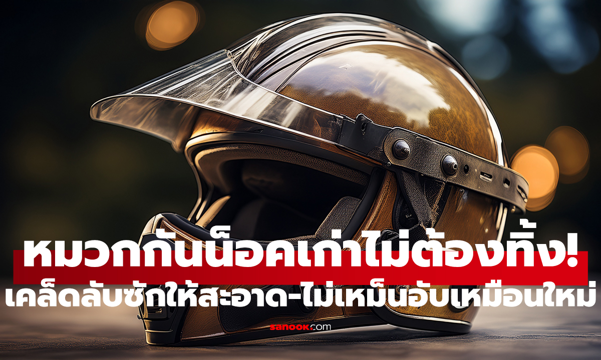 วิธีทำความสะอาดหมวกกันน็อค   ให้หอมเหมือนใหม่ ไร้กลิ่นอับใน 5 นาที!