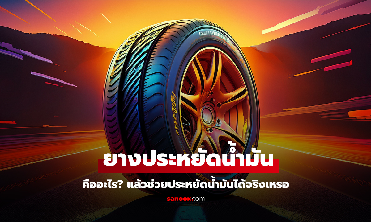 คลิป ยางประหยัดน้ำมัน คืออะไร? แล้วช่วยประหยัดน้ำมันได้จริงเหรอ