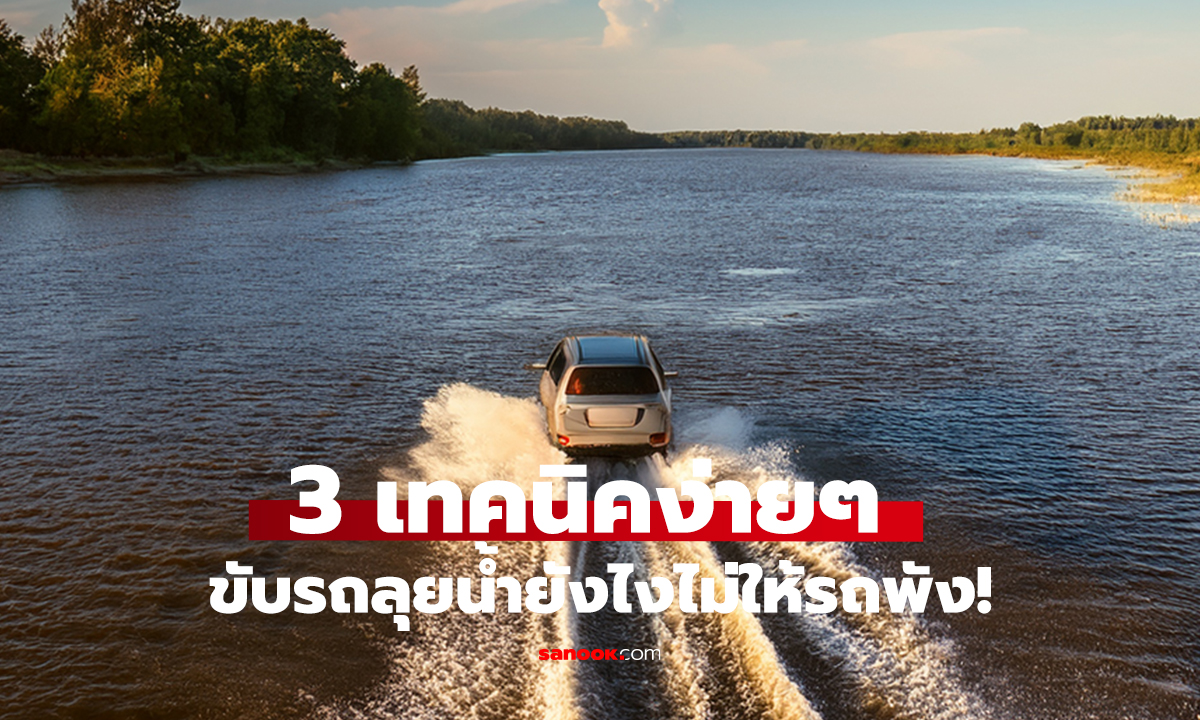 ฝนตกน้ำท่วมอย่าชะล่าใจ!   3 วิธีขับรถลุยน้ำให้ปลอดภัย ไม่ต้องเข้าศูนย์
