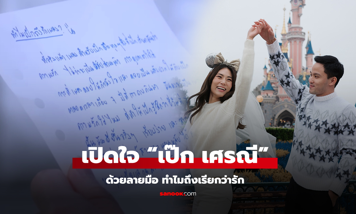 เปิดใจ “เป๊ก เศรณี” ด้วยลายมือ ทำไมถึงเรียกว่ารัก