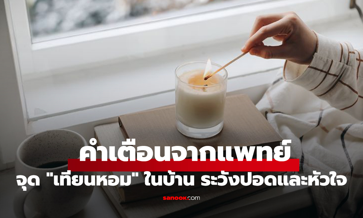 คำเตือนจากแพทย์ ถึงคนชอบจุด 