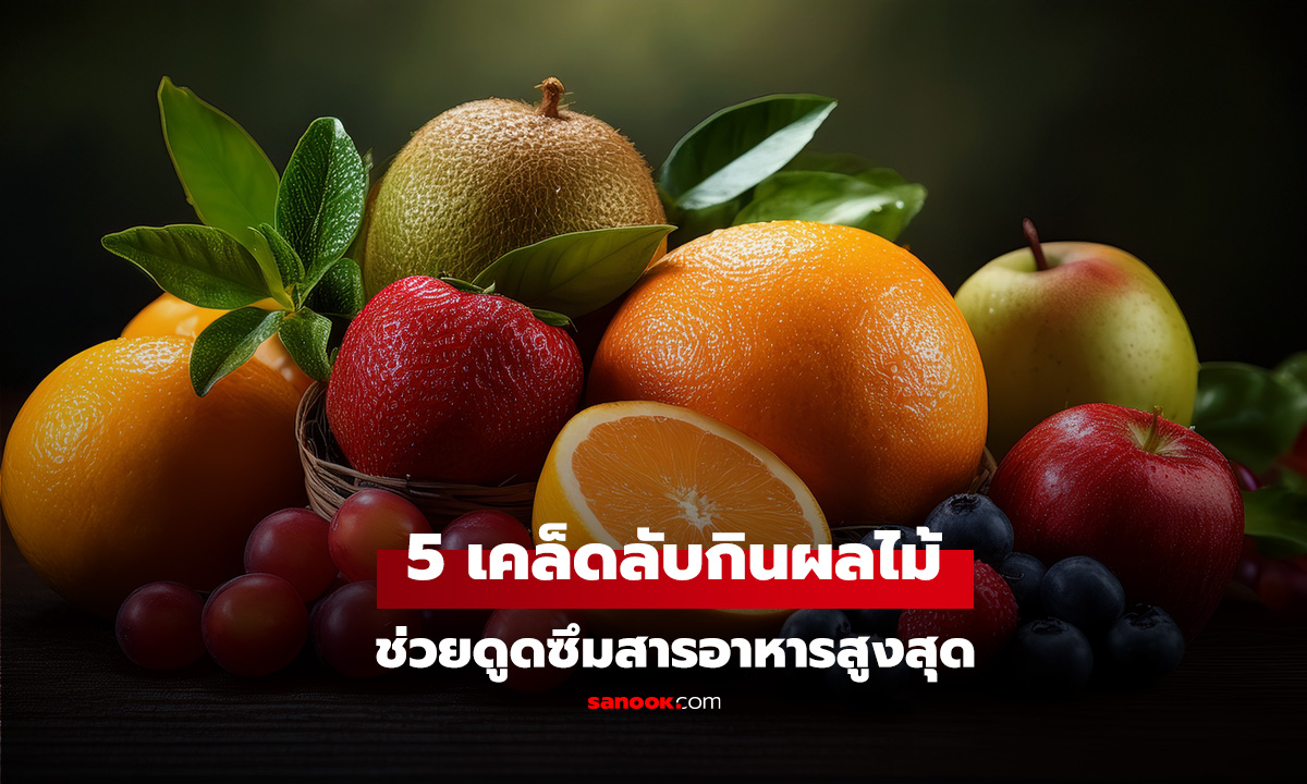 5 เคล็ดลับกินผลไม้ ที่คนมักไม่รู้ ช่วยดูดซึมสารอาหารสูงสุด ตัดทาง แบคทีเรีย