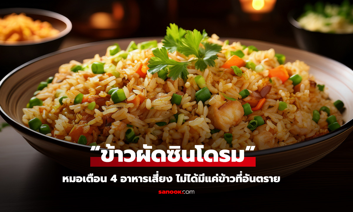 ชายจีนป่วย ข้าวผัดซินโดรม หวิดดับหลังทานข้าวค้างคืน