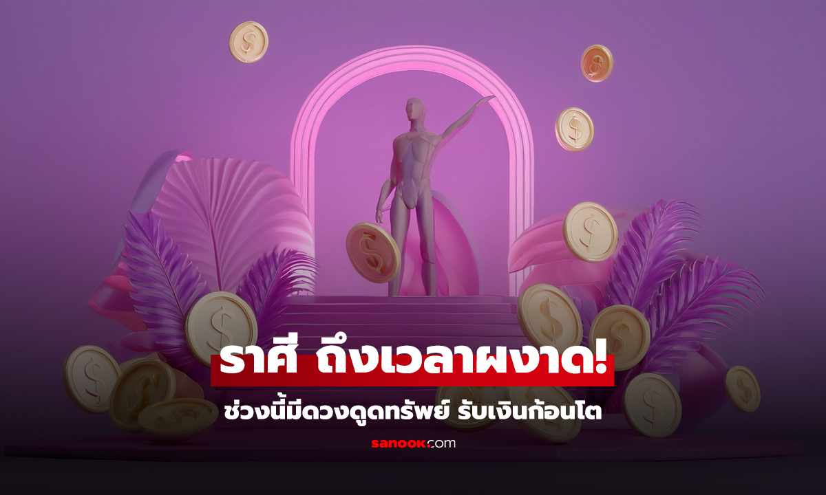 คลิป ถึงเวลาผงาด! เปิดราศี ช่วงนี้มีดวงดูดทรัพย์ รับเงินก้อนโต