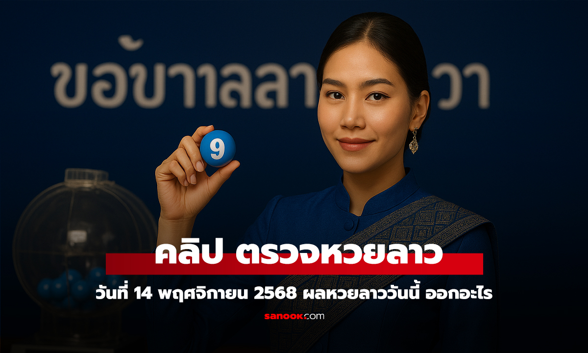 คลิป หวยลาววันนี้ 14 พฤศจิกายน 2568 ผลหวยลาววันนี้ ออกอะไร