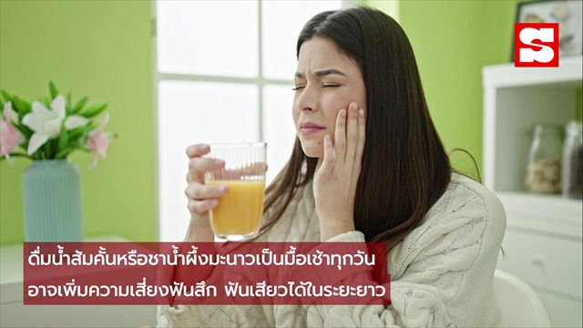 ไม่อยากสูญเสียฟัน... เตือน 3 ของกินที่ 